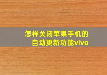 怎样关闭苹果手机的自动更新功能vivo