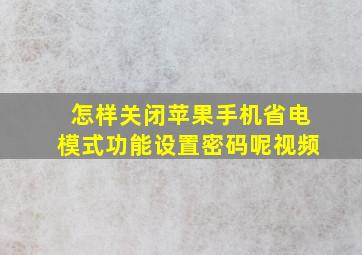 怎样关闭苹果手机省电模式功能设置密码呢视频