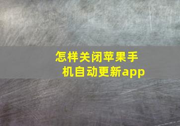 怎样关闭苹果手机自动更新app