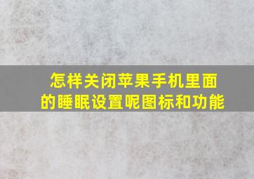 怎样关闭苹果手机里面的睡眠设置呢图标和功能