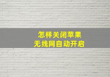 怎样关闭苹果无线网自动开启