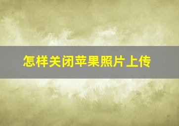 怎样关闭苹果照片上传