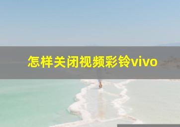 怎样关闭视频彩铃vivo