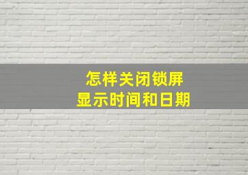 怎样关闭锁屏显示时间和日期