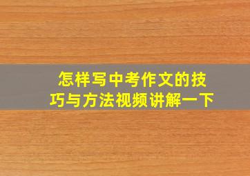 怎样写中考作文的技巧与方法视频讲解一下