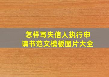 怎样写失信人执行申请书范文模板图片大全