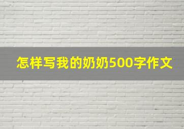 怎样写我的奶奶500字作文