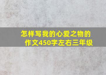 怎样写我的心爱之物的作文450字左右三年级