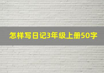 怎样写日记3年级上册50字