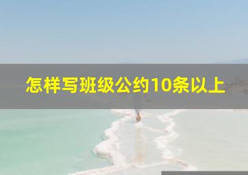 怎样写班级公约10条以上