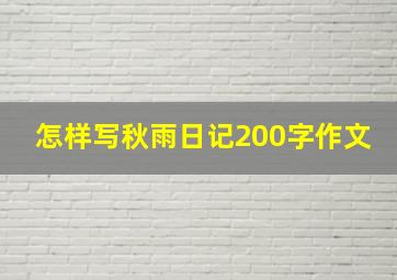 怎样写秋雨日记200字作文