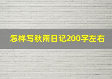 怎样写秋雨日记200字左右