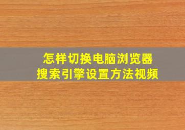 怎样切换电脑浏览器搜索引擎设置方法视频