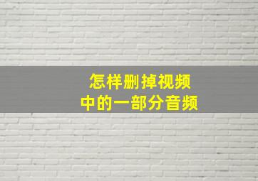 怎样删掉视频中的一部分音频