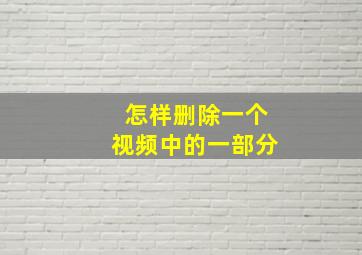 怎样删除一个视频中的一部分