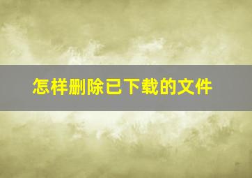 怎样删除已下载的文件