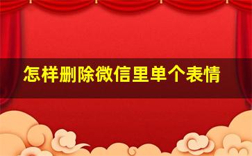 怎样删除微信里单个表情