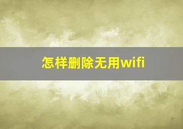 怎样删除无用wifi