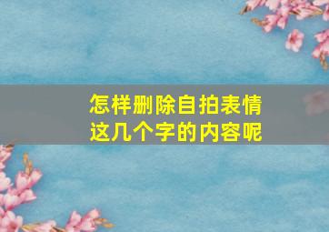 怎样删除自拍表情这几个字的内容呢