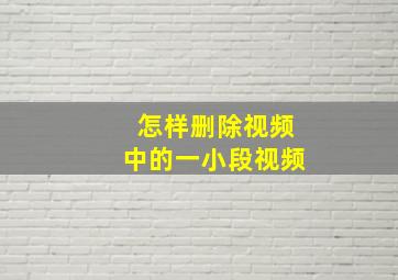 怎样删除视频中的一小段视频