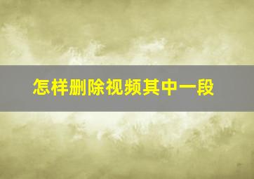 怎样删除视频其中一段