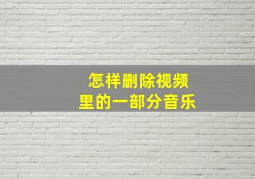 怎样删除视频里的一部分音乐