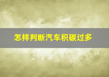 怎样判断汽车积碳过多