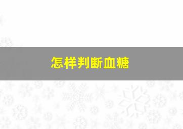 怎样判断血糖