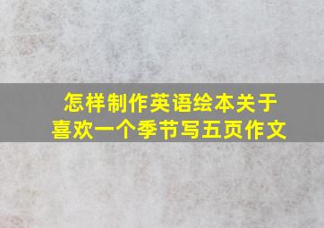 怎样制作英语绘本关于喜欢一个季节写五页作文