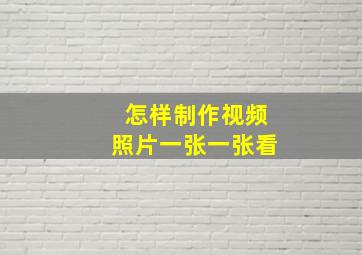 怎样制作视频照片一张一张看