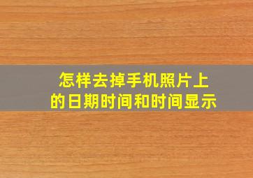 怎样去掉手机照片上的日期时间和时间显示