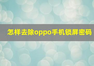 怎样去除oppo手机锁屏密码