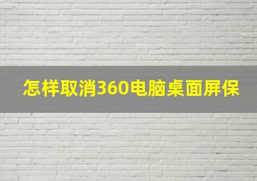 怎样取消360电脑桌面屏保