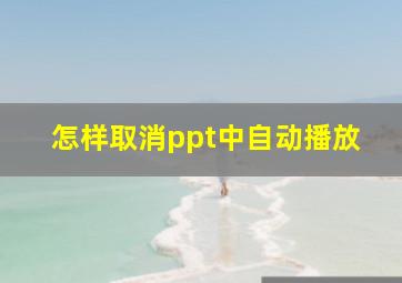 怎样取消ppt中自动播放