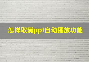 怎样取消ppt自动播放功能