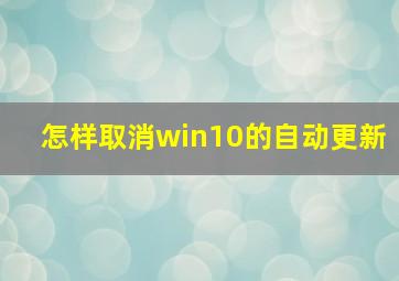 怎样取消win10的自动更新