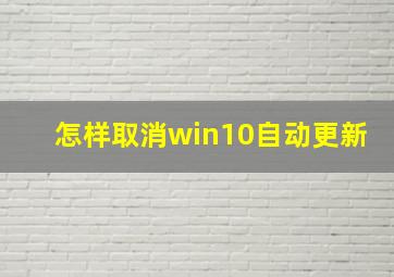 怎样取消win10自动更新