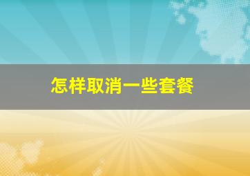 怎样取消一些套餐