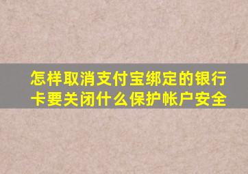 怎样取消支付宝绑定的银行卡要关闭什么保护帐户安全