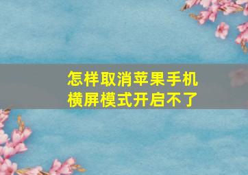 怎样取消苹果手机横屏模式开启不了