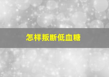 怎样叛断低血糖