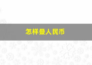 怎样叠人民币