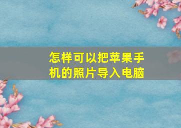 怎样可以把苹果手机的照片导入电脑