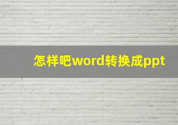 怎样吧word转换成ppt