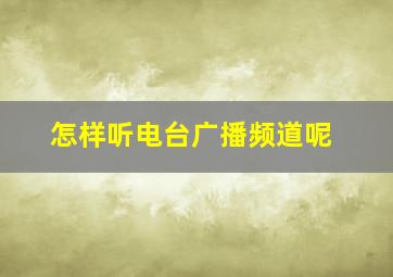 怎样听电台广播频道呢