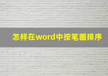 怎样在word中按笔画排序