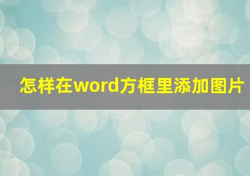 怎样在word方框里添加图片