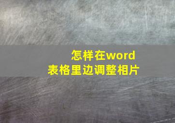 怎样在word表格里边调整相片