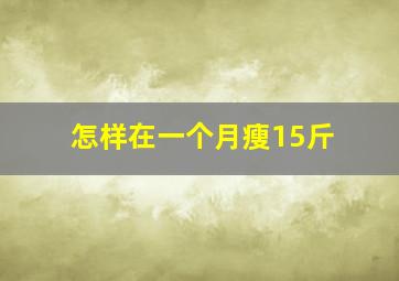 怎样在一个月瘦15斤