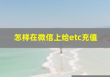 怎样在微信上给etc充值